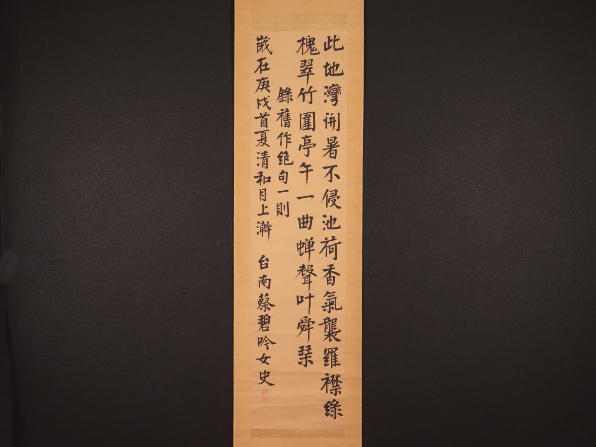 【模写】【伝来】n8456〈蔡碧吟〉書 中国画 台湾 女流漢詩人