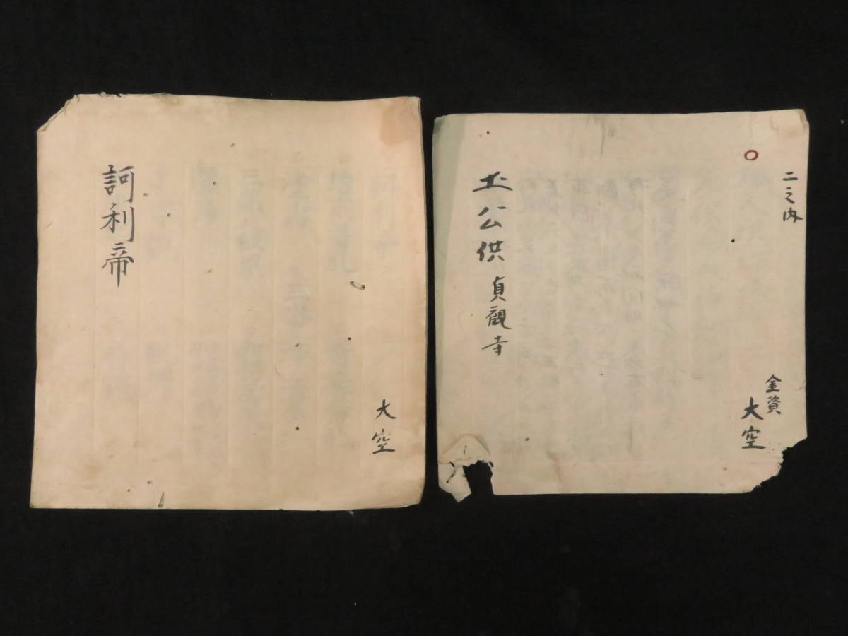 仏教次第『訶利帝・地天供作法 貞観寺』2帖 大空 検)真言密教真言宗護摩加持祈祷修法声明古写経古写本口訣事相