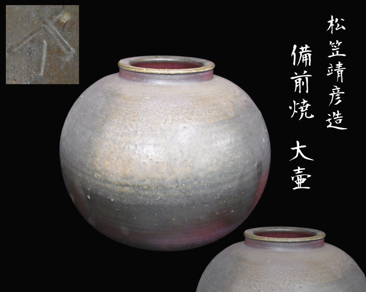 松笠靖彦造 備前焼 大壷 高さ26㎝ 直径27㎝ 飾壷 置物 飾物 花瓶 花器 華道具 茶道具(増C53HSE