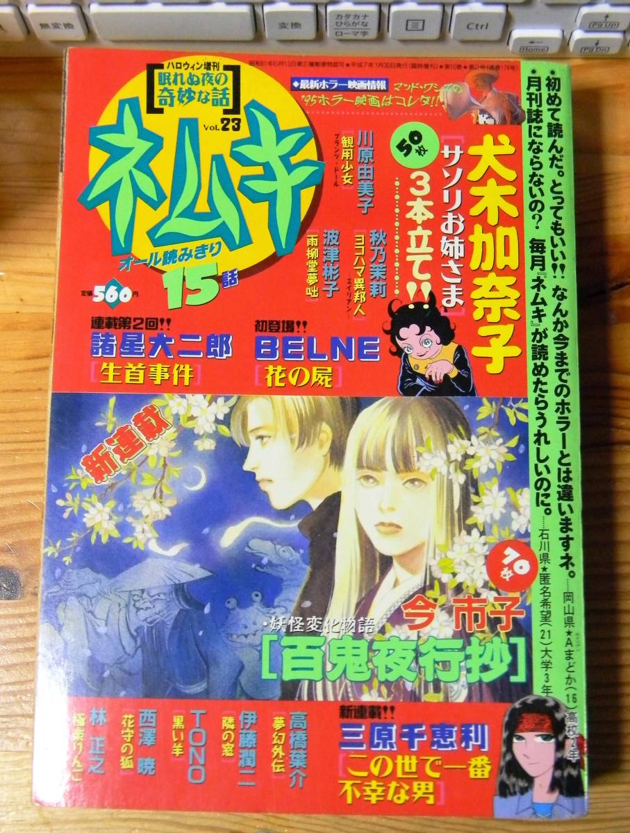 1995年ネムキvol.23今市子百鬼夜行抄 新連載・犬木加奈子さそりお姉さま3本立て・川原由美子観葉少女・波津彬子