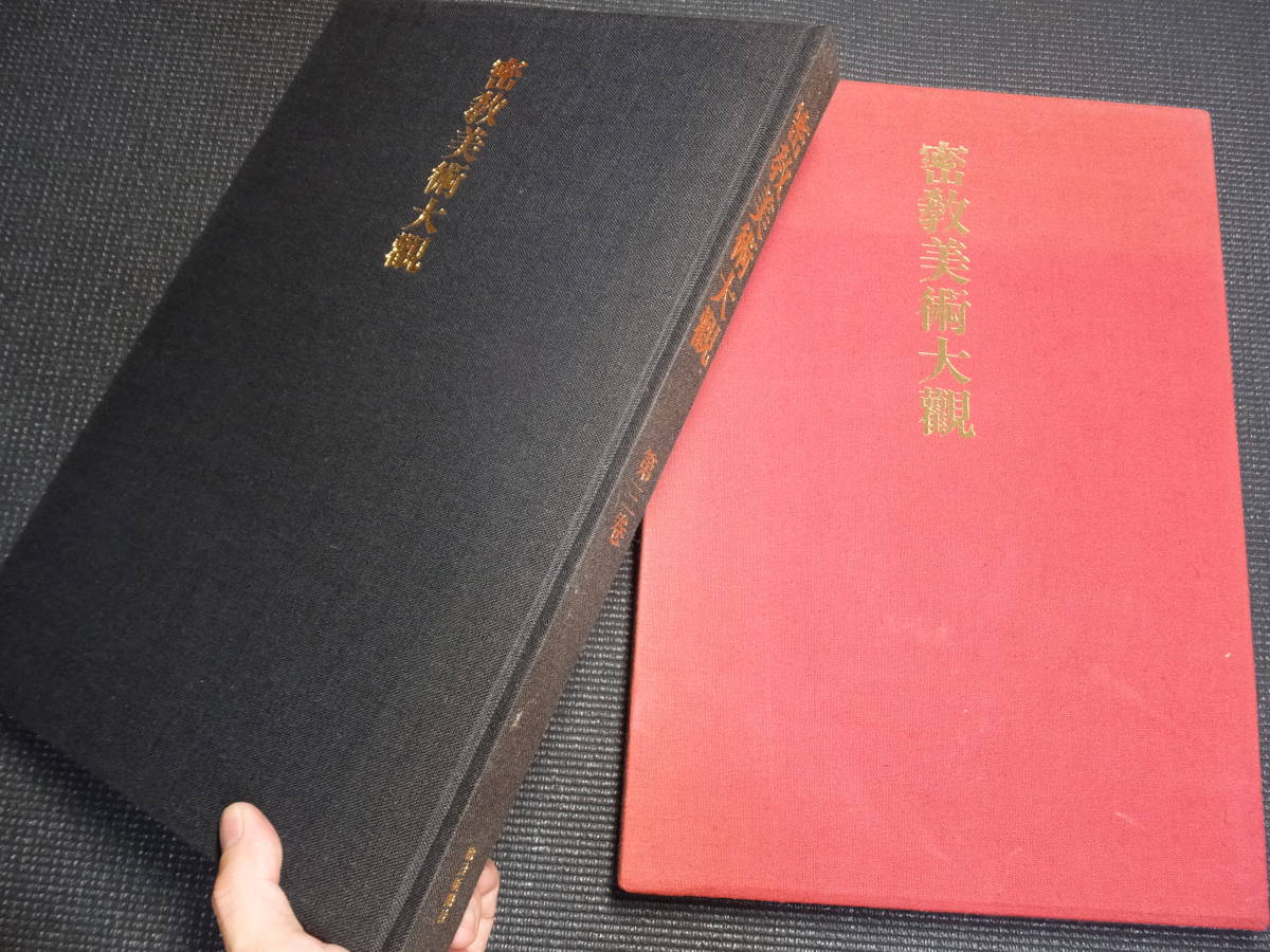 仏画仏像多数掲載!密教美術大観 !豪華大型図録!図像抄!密教法具他! 検古写経不動明王敦煌経中国古美術