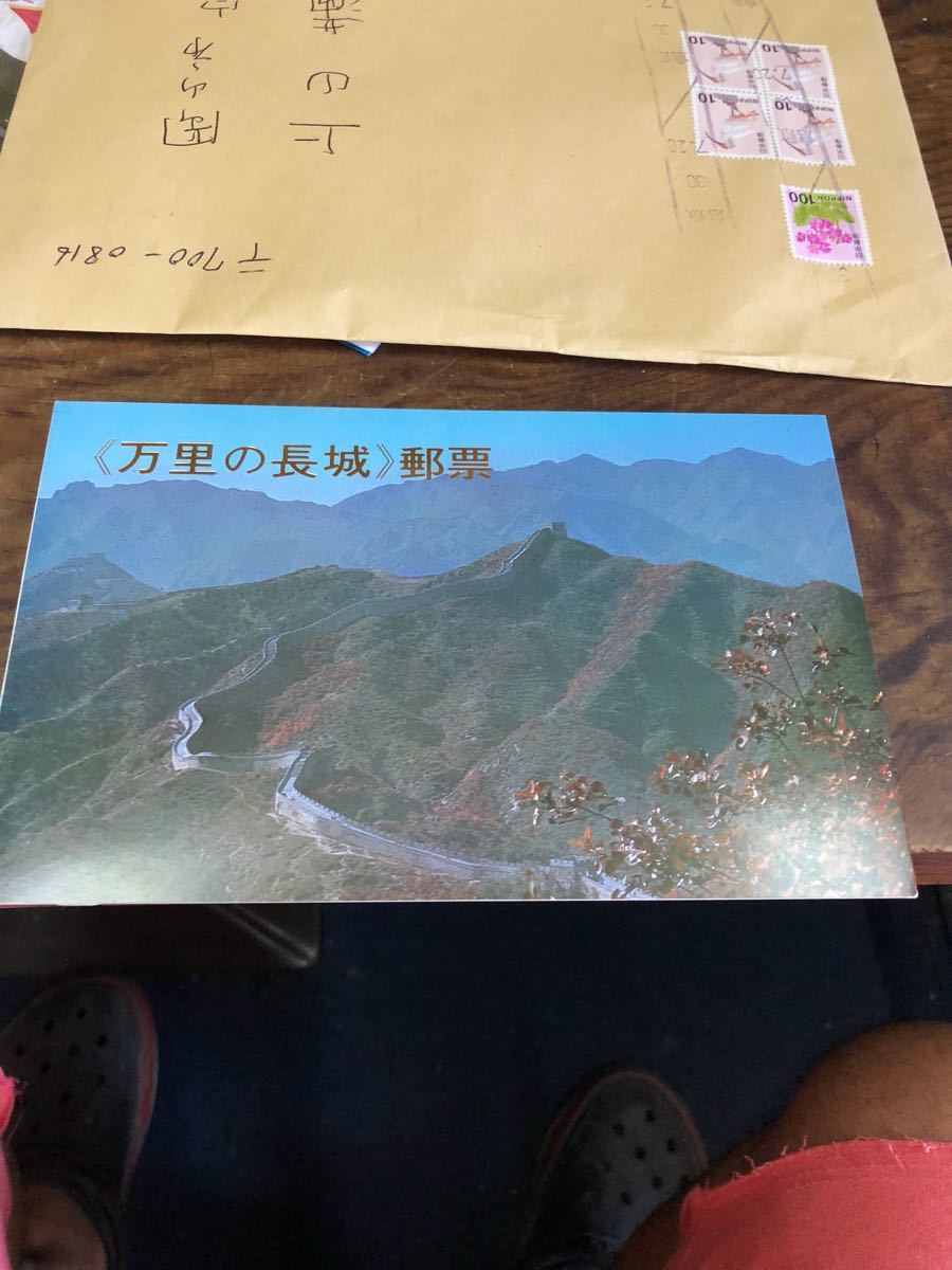 中国切手 万里の長城 郵票 プレミア 切手 未使用