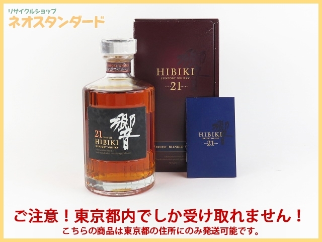 1円~ 東京都限定発送 サントリー 響 21年 ウイスキー 700ml 43% 箱付き SUNTORY 酒 未開栓