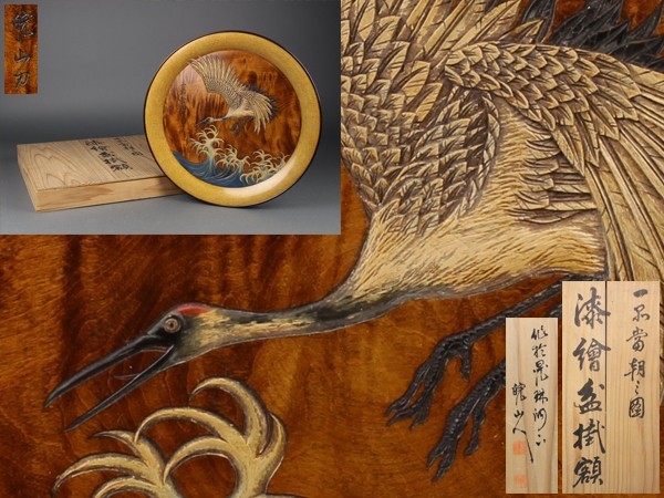 【宇】FC260 讃岐彫 高橋皖山造 漆絵盆掛額 彩色木彫丸盆 鶴之図 共箱