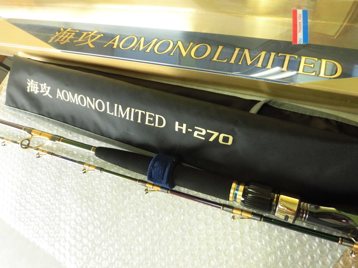 ●シマノ!海攻 アオモノリミテッド H-270 ★これは美品