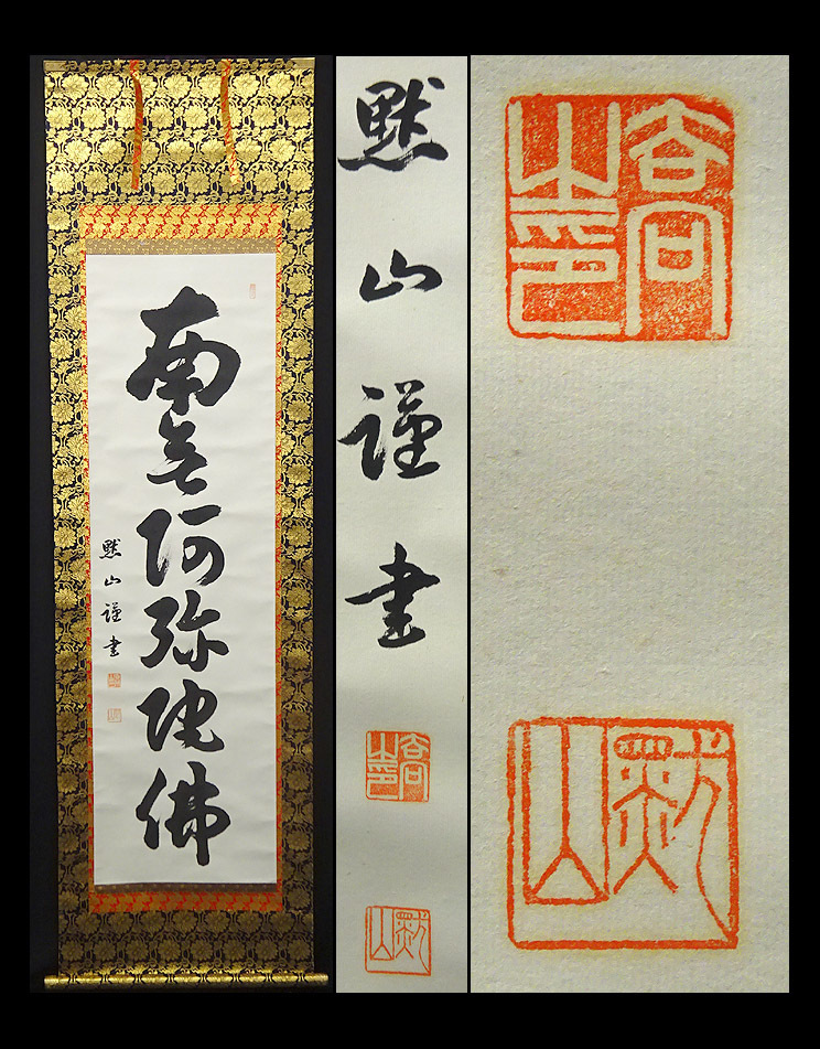 【模写】緑屋*p■ 掛軸 黙山『六字名号』紙本 共箱付 掛け軸 i9/0621-11/30-3#100