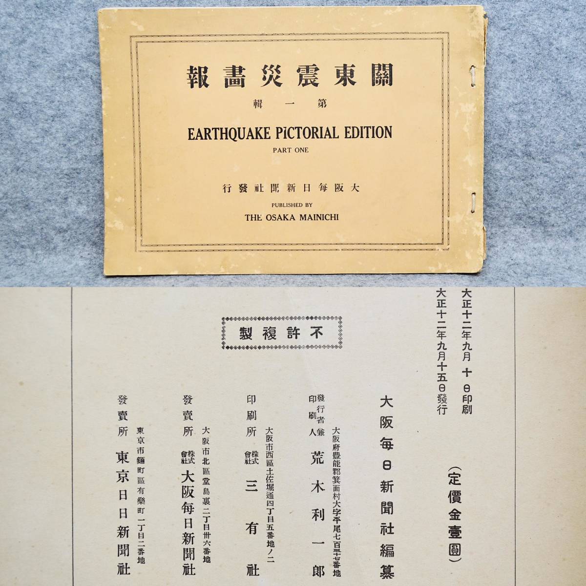 大正十二年 関東震災画報 第一輯 大阪毎日新聞社発行