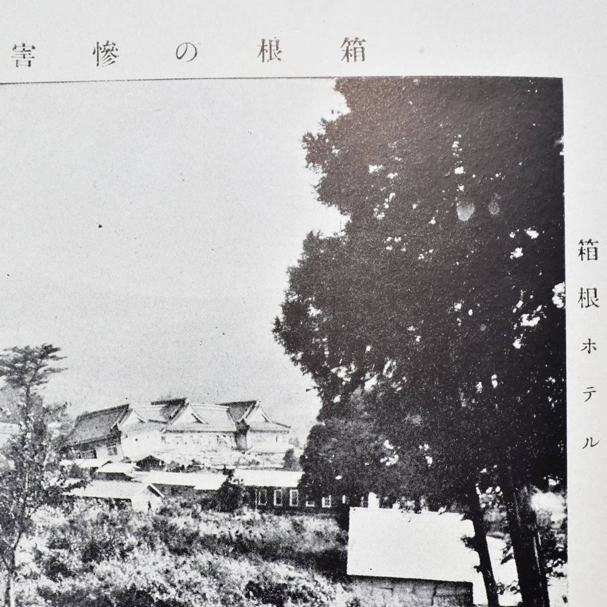 大正十二年 関東震災画報 第一輯 大阪毎日新聞社発行