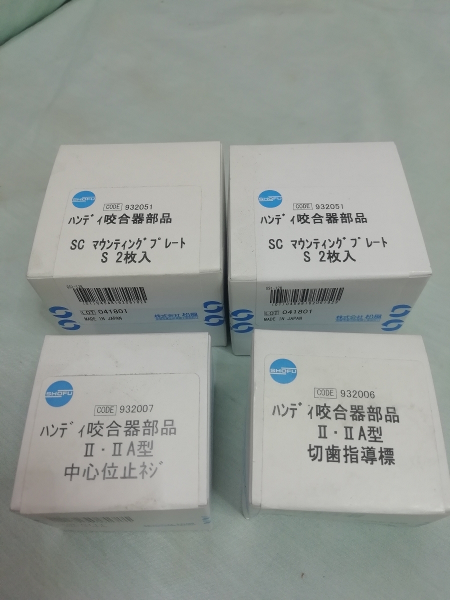 歯科技工 ハンディ咬合器部品新品未使用