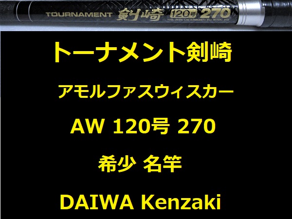 希少 銘竿 ダイワ アモルファス ウィスカー トーナメント 剣崎 120号 270 並継