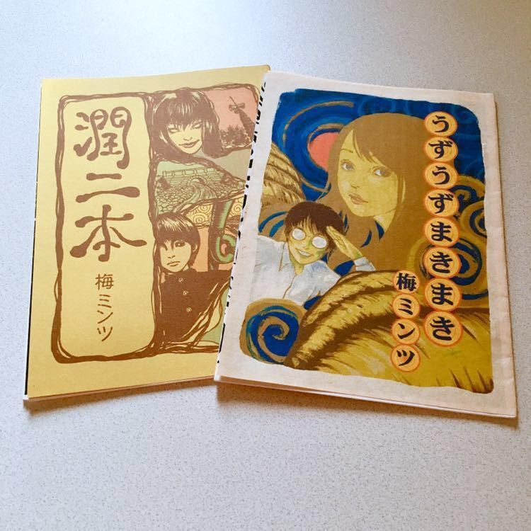 伊藤潤二作品同人誌 髑髏紳士/梅ミンツ 「潤二本」「うずうずまきまき」