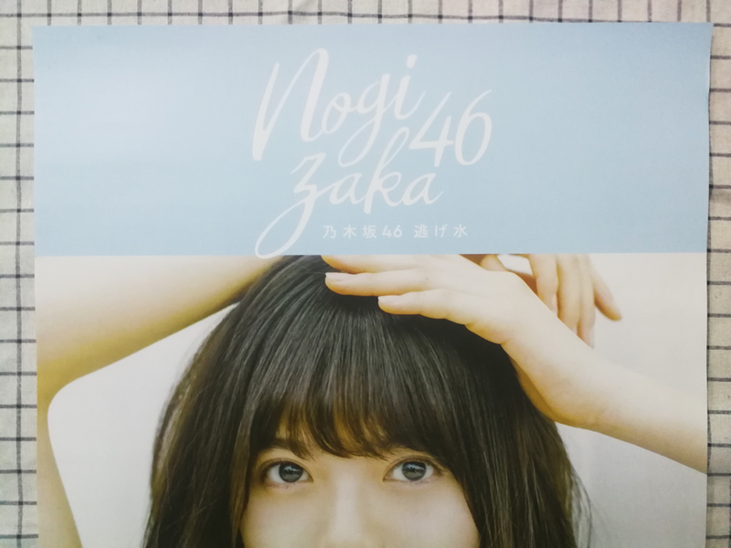 乃木坂46 NOGIZAKA 46 齋藤飛鳥 18th single 逃げ水 B2 ポスター