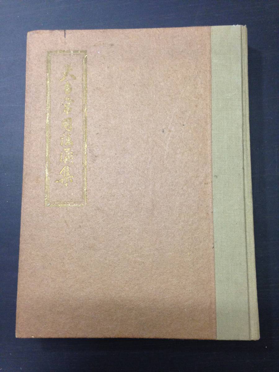 4650仏教 密教 台密 絵図入 ■天台常用法儀集■ 中山玄雄 都筑玄妙 儀式 作法 法則 声明 加持祈祷 和本古書古文書和書古本古典籍骨董古美術