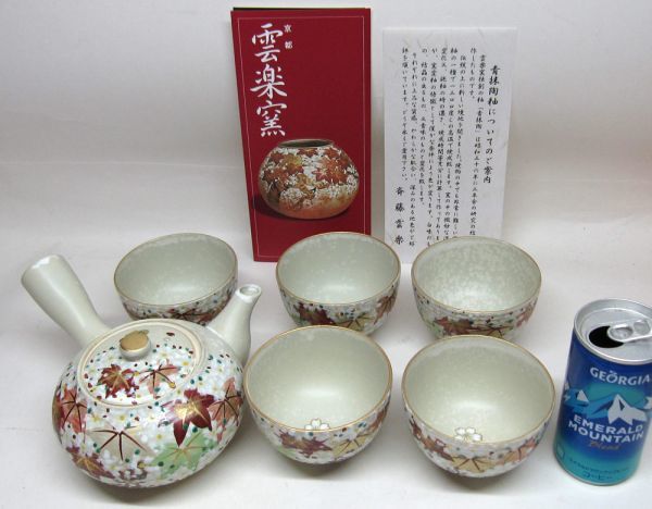 【送料無料】清水焼 京焼 雲楽窯 三代 斉藤雲楽 煎茶器揃い★未使用品/伝統工芸士 乾山風 急須 湯呑み