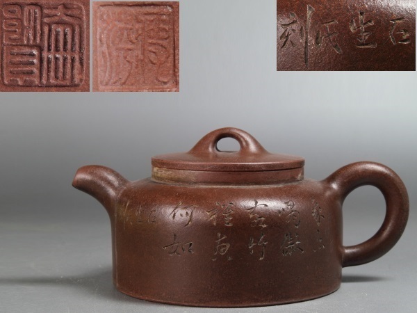 蔵出/時代煎茶/中国古玩宜興紫砂名人作/底在款漢詩刻朱泥急須