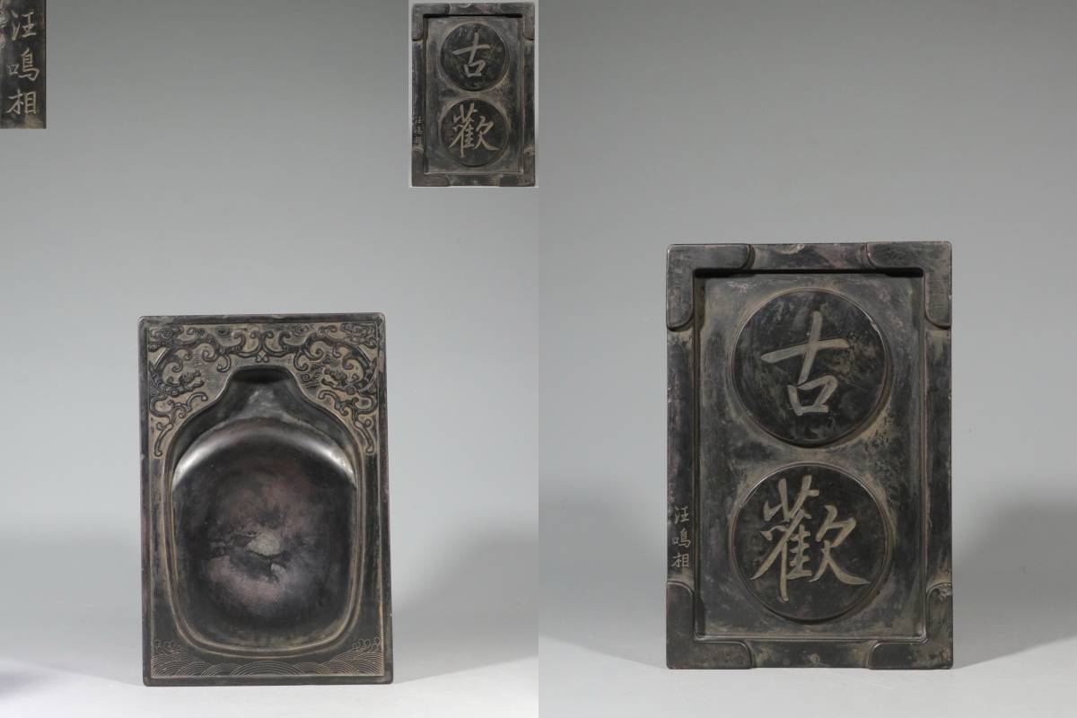 ◆宮崎古物店◆【古美術】【渡来】古硯『古歓銘・龍紋硯』手彫 清朝期 時代物 根付 擺件 4.5x24.5x16.5センチ 4.1Kg