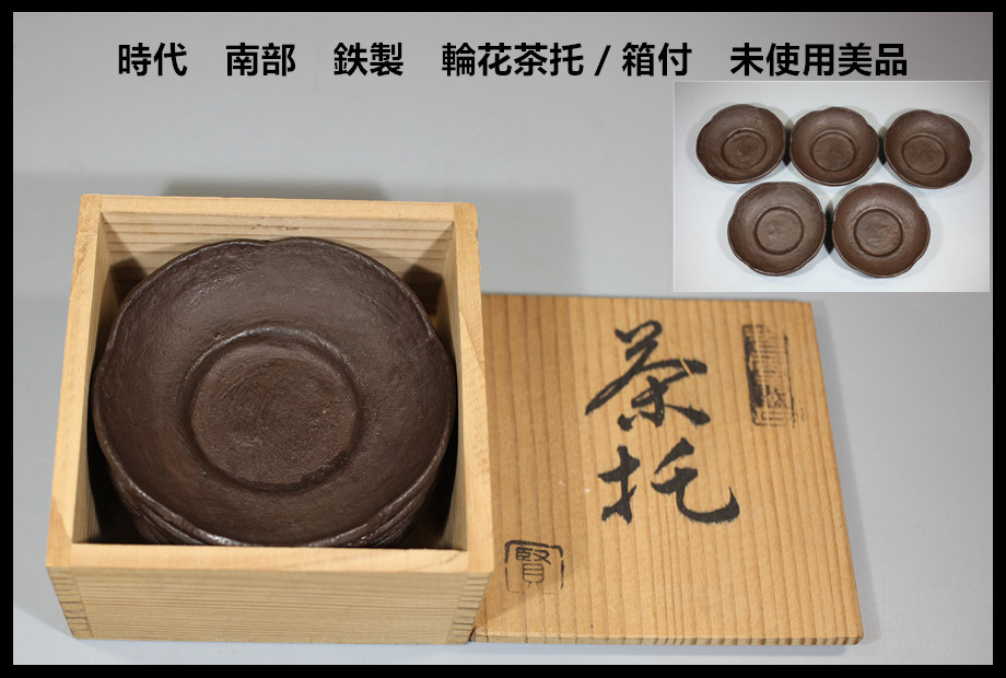 時代 南部 鉄製 輪花茶托/箱付 未使用美品^-^!T0096