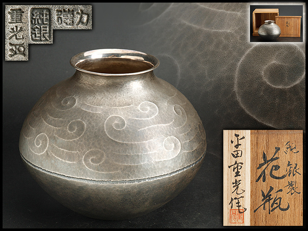 CJ260 『古』【純銀刻印/徳力/鍛金師 平田重光作】純銀鎚目風文花瓶・純銀製花瓶・純銀花入・純銀花器・純銀花插 重量369g 共箱附