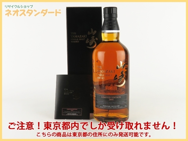 1円~ 東京都限定発送 サントリー 山崎 リミテッドエディション 2014年 シングルモルト ウイスキー 700ml 43% 箱付き SUNTORY 酒 未開栓