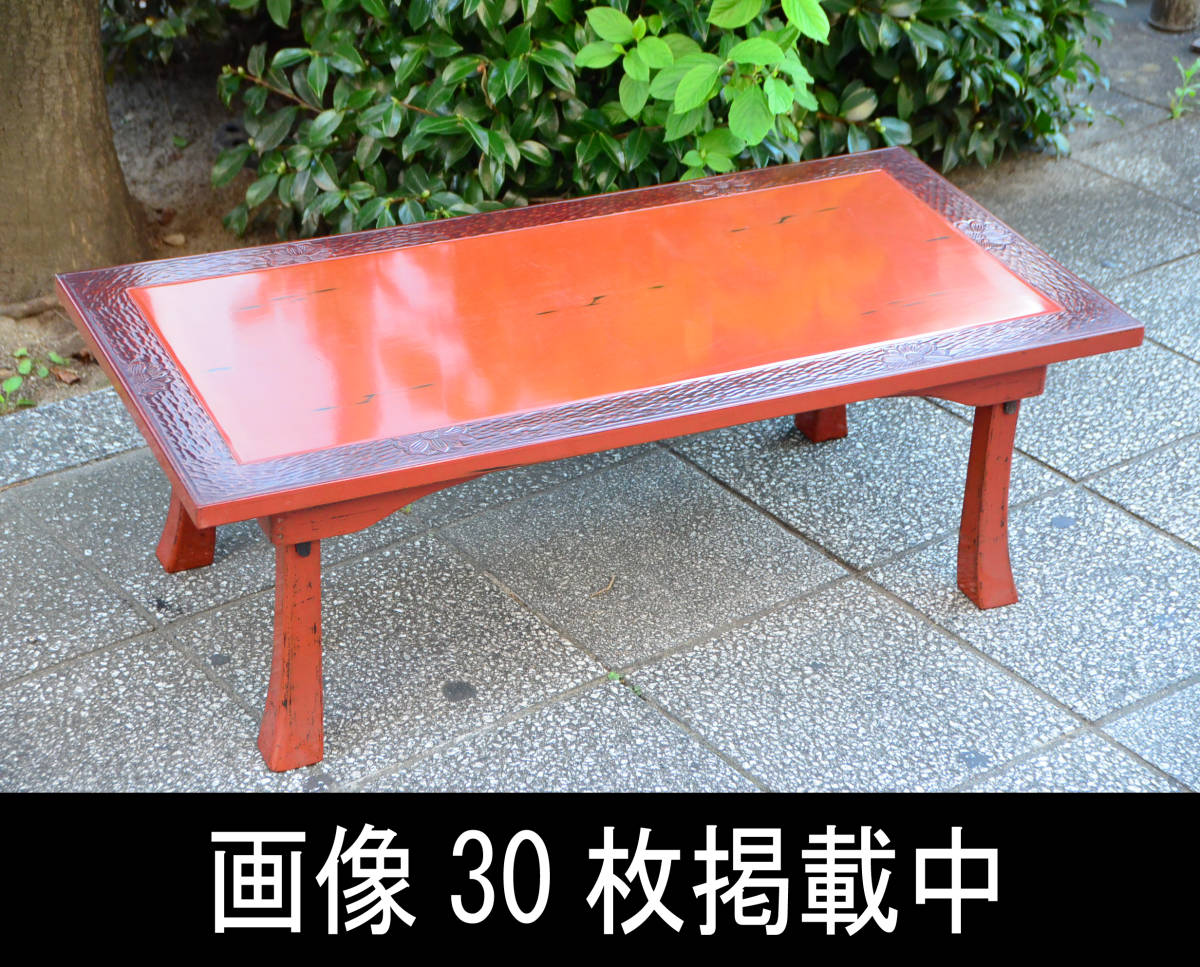 根来塗 長角 天然木 菊草花紋 乱彫縁 ちゃぶ台 座卓 折り脚 画像30枚掲載中 和家具 テーブル 文机 昭和レトロ 伝統工芸 とても素敵です♪