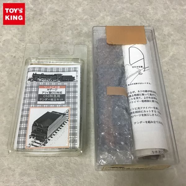 1円~ ワールド工芸 等 Nゲージ C53 43号機 流線形 C53特急用テンダー 組立キット 真鍮製